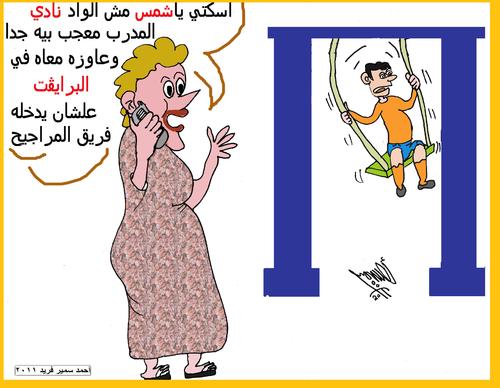 Cartoon: SWING FOR PRIVATE (medium) by AHMEDSAMIRFARID tagged private,club,sun,egypt