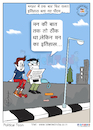 Cartoon: 29 June 2018 (small) by Cartoonist Rakesh Ranjan tagged cartoonist