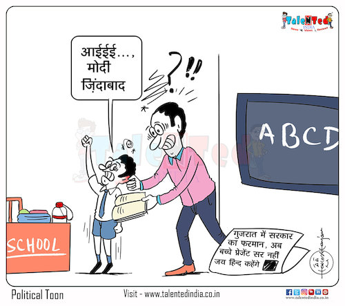 Cartoon: Today Cartoon On Gujarat school (medium) by Talented India tagged cartoon,talented,talentedindia,talentednews