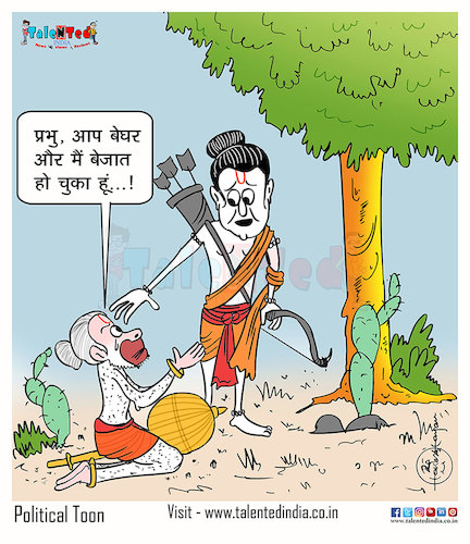 Cartoon: Today Cartoon On Ram (medium) by Talented India tagged cartoon,talented,talentedindia,talentedcartoon