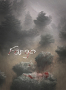 Cartoon: Fargo (small) by alesza tagged digital,art,design,fargo,series,movie,bloody,scary,forest,woods,painting,illustration,nature