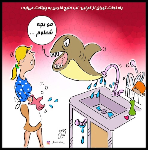 Cartoon: shark in sink (medium) by Hossein Kazem tagged shark,sink,iran